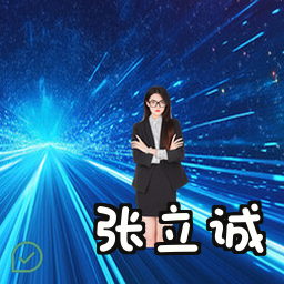 张立诚