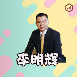 李明辉