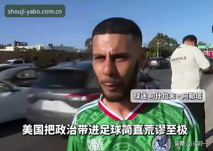 中东局势冲击世界杯观赛，yabo888体育带你直击约旦球迷签证困境最新动态